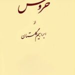 خروس-ابراهیم گلستان