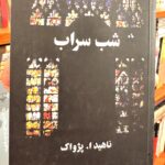 جلد کتاب شب سراب اثر ناهید ا پژواک