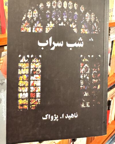 جلد کتاب شب سراب اثر ناهید ا پژواک