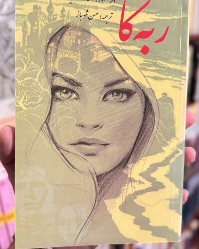 جلد کتاب ربه کا- دافنه دوموریه