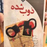 ذوب شده-عباس معروفی