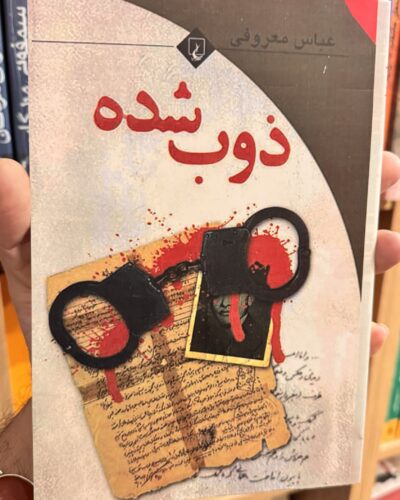 جلد کتاب ذوب شده اثر عباس معروفی