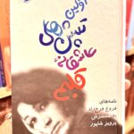 اولین تپش های عاشقانه ی قلبم- جلد گالینگور-فروغ فرخزاد