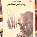 بازتاب نفس صبحدمان(2 جلدی گالینگور)-فریدون مشیری