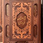 شاهنامه فردوسی نفیس-ابوالقاسم فردوسی