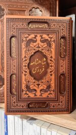 نمای دیگر کتاب شاهنامه فردوسی نفیس با جلد طرح چرم و قاب