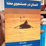 انسان در جستجوی معنا-ویکتور فرانکل