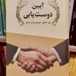 جلد کتاب آیین دوست یابی اثر دیل کارنگی