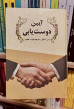 جلد کتاب آیین دوست یابی اثر دیل کارنگی