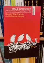 تصویر 2 از کتاب آیین دوست یابی اثر دیل کارنگی