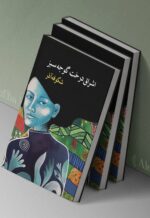 تصویر 2 از کتاب اشراق درخت گوجه سبز اثر شکوفه آذر -The Enlightenment Of The Greengage Tree Farsi Edition . اشراق درخت گوجه سبز