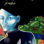 اشراق درخت گوجه سبز-شکوفه آذر -The Enlightenment Of The Greengage Tree - Farsi Edition . اشراق درخت گوجه سبز