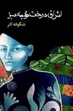 جلد کتاب اشراق درخت گوجه سبز اثر شکوفه آذر -The Enlightenment Of The Greengage Tree Farsi Edition . اشراق درخت گوجه سبز