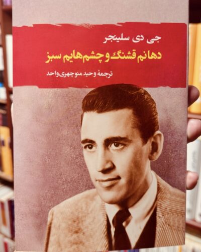 جلد کتاب دهانم قشنگ و چشم‌هایم سبز اثر جی دی سلینجر با ترجمه وحید منوچهری واحد