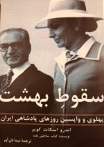 جلد فارسی کتاب سقوط بهشت اثر اندرو اسکات کوپر با ترجمه نیما نان‌آور