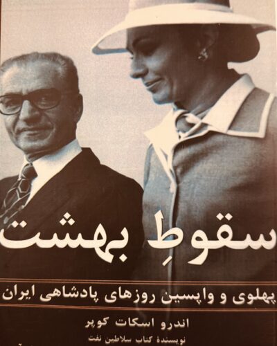 جلد فارسی کتاب سقوط بهشت اثر اندرو اسکات کوپر با ترجمه نیما نان‌آور