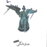 جاودانگی-میلان کوندرا