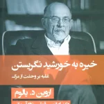 خیره به خورشید نگریستن-اروین د یالوم