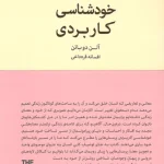 جلد کتاب خودشناسی کاربردی اثر آلن دوباتن