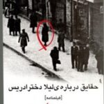 حقایقی در مورد لیلا دختر ادریس-بهرام بیضایی