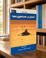 نمای دوم کتاب انسان در جستجوی معنا اثر ویکتور فرانکل در کتابفروشی