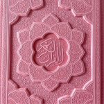 قرآن کریم رنگی (صورتی)