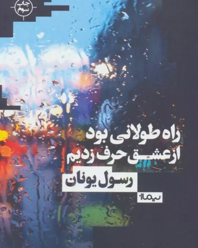جلد کتاب راه طولانی بود از عشق حرف زدیم اثر رسول یونان