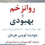 روانزخم و بهبودی-جودیث  لویس هرمان