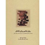 روان شناسی روان شناسان-دیوید کوهن