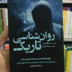 جلد کتاب روان شناسی تاریک- مایکل پیس
