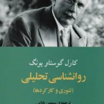 روانشناسی تحلیلی- کارل گوستاو یونگ