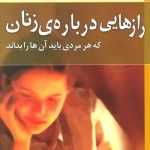 رازهایی درباره زنان که هر مردی باید بداند-باربارا دی آنجلیس