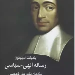 رساله الهی-سیاسی-بندیکت اسپینوزا