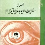 اسرار خود هیپنوتیزم-صمد ولیزاده