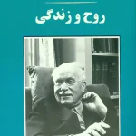 روح و زندگی- کارل گوستاو یونگ