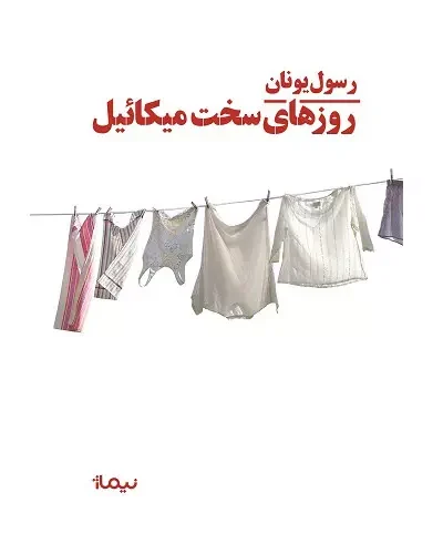 جلد کتاب روزهای سخت میکائیل اثر رسول یونان