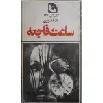ساعت فاجعه-ادمک بین