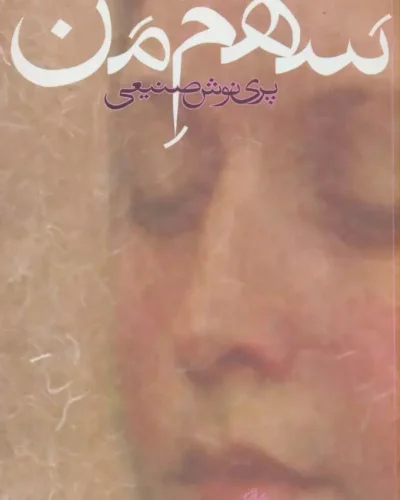 جلد کتاب سهم من اثر پری نوش صنیعی