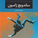 ساندویچ ژامبون-چارلز بوکفسکی