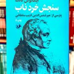 سنجش خرد ناب- ایمانوئل کانت