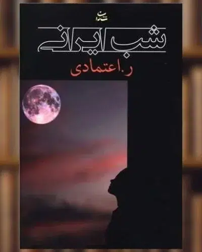 جلد کتاب شب ایرانی اثر ر اعتمادی