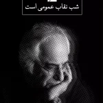 شب، نقاب عمومی است-شمس لنگرودی