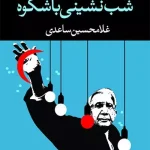 شب نشینی با شکوه-غلامحسین ساعدی