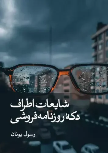 جلد کتاب شایعات اطراف دکه روزنامه فروشی اثر رسول یونان