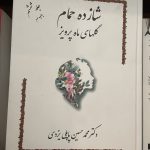 شازده حمام جلد ۶ گلهای ماه پرویز-محمد حسین پاپلی یزدی