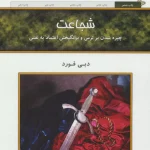 شجاعت-دبی فورد