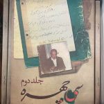 سی چهره (جلد دوم)-عباس میلانی