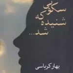 سکوتی که شنیده شد-بهار کرباسی