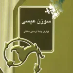 سوزن عیسی-میر جلال الدین کزازی