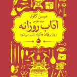 آداب روزانه-میسن کاری